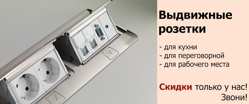 Выдвижные розетки в стол