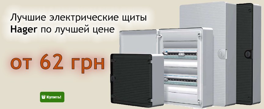 Электрические щиты Hager Volta, Golf, Cosmos