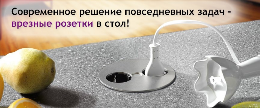 Врезные розетки в столешницу
