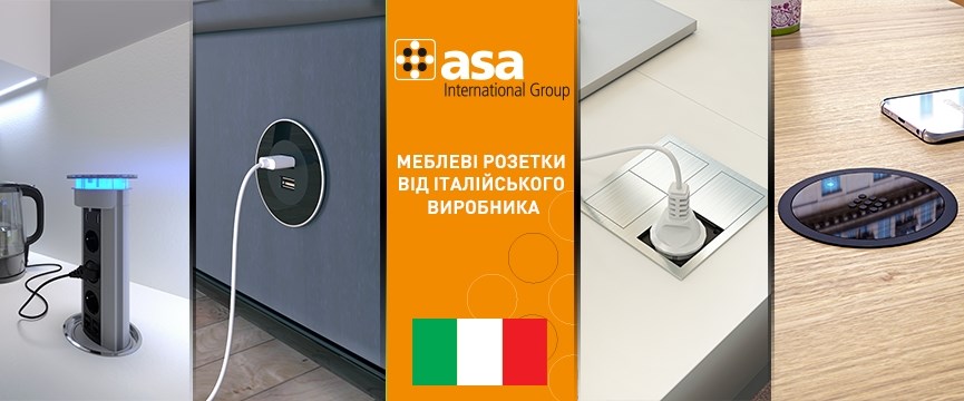Розетки в стол ASA (Италия)