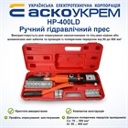 Ручной гидравлический пресс HP-400LD Аско