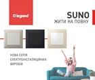 Электрофурнитура Legrand SUNO представлена официально