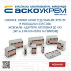 Новинка: клеммные блоки соединительные СТР и распределительные DTB Новинка: клеммные блоки соединительные СТР и распределительные DTB