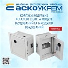 Расширение ассортимента: металлические корпуса UBox Light от Аско Расширение ассортимента: металлические корпуса UBox Light от Аско