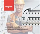 Эффективное и безопасное распределение электроэнергии от Legrand