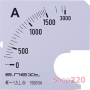Шкала для амперметра щитового АС 1500А 72х72мм, e.meter72.a1500.scale Enext