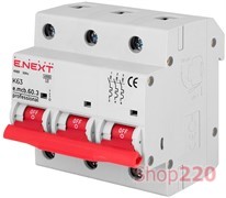 Автомат 63 А, 3-фазный, тип K, e.mcb.pro.60.3.K 63 new Enext